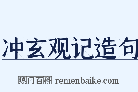 冲玄观记造句是什么意思的图片